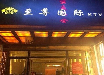 巨鹿哪个KTV真空陪酒妹子服务好-至尊国际KTV消费价格服务点评