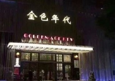 巨鹿KTV陪唱公主哪家最便宜-金色年代KTV便宜消费点评
