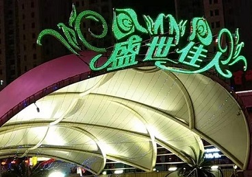 巨鹿那个真空ktv陪酒玩的开-英皇国际KTV消费价格点评
